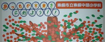 本校の自慢の木、あったか行動・あったか言葉の木です