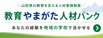 教育やまがた人材バンク