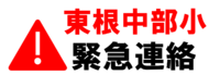 東根中部小緊急連絡